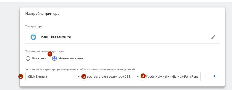 Настройка триггера в Google Tag Manager