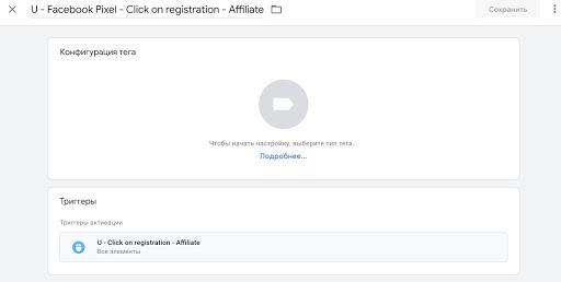 Выбор тега в Google Tag Manager