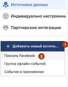 Добавление источника данных в Facebook