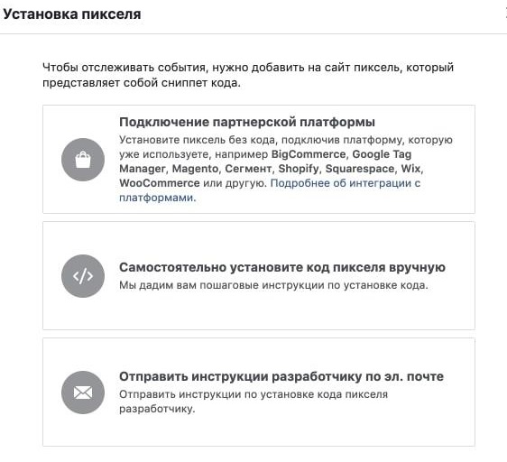 Facebook Pixel: вибір способу встановлення