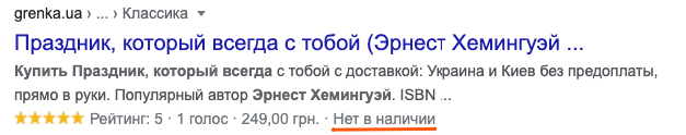Статус товара "Нет в наличии" в сниппете 
