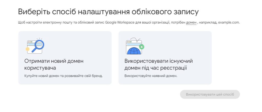 Налаштування корпоративного домену Google Workspace