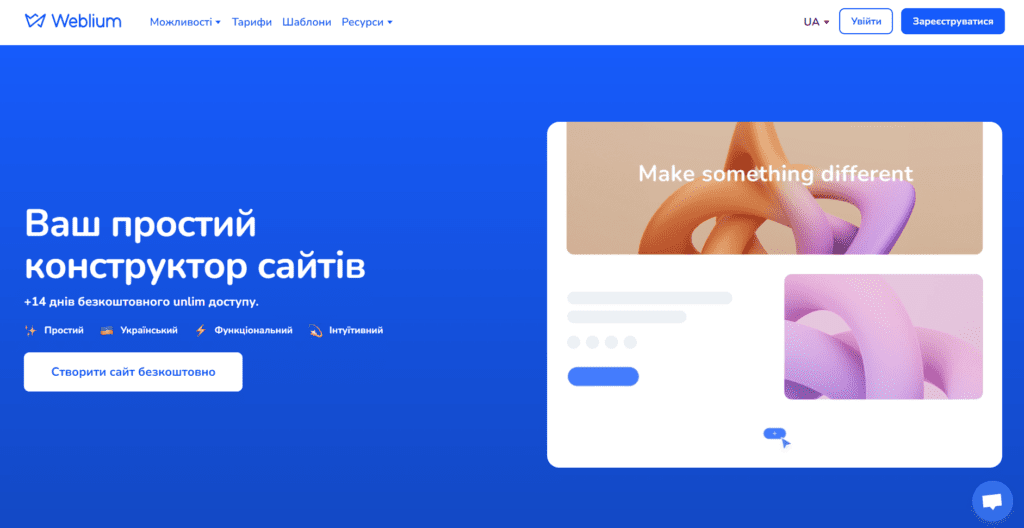 Конструктор Weblium для створення лендінгів