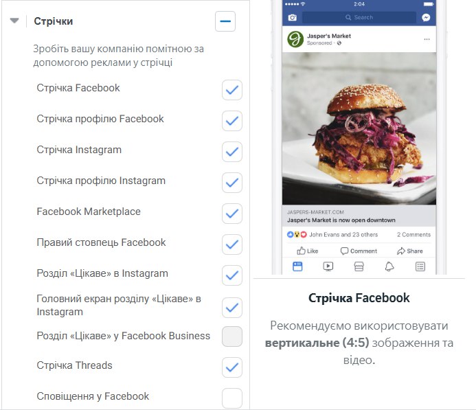 Вибір плейсментів у рекламному кабінеті Мета