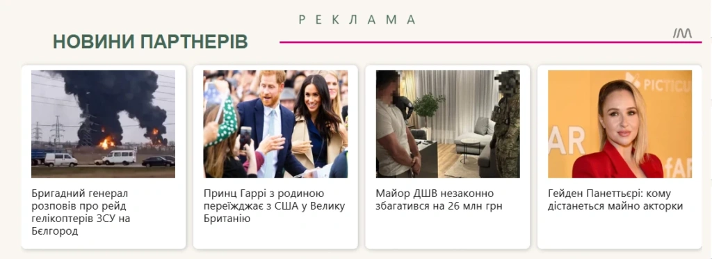 Тизерні оголошення розміщені у блоці новини партнерів
