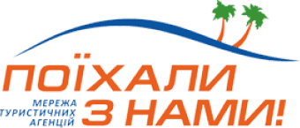туристична агенція поїхали з нами