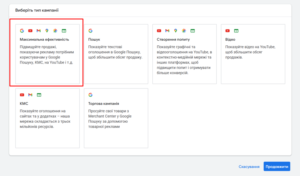 Тип кампанії максимальна ефективність