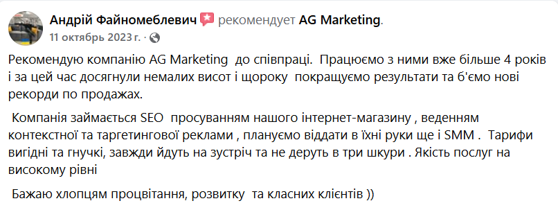 Відгук клієнта про співпрацю на сторінці AG.Marketing в Facebook