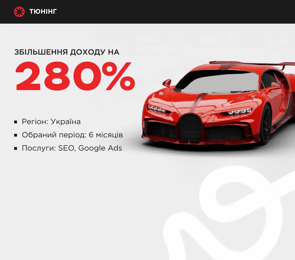 кейс збільшення доходу для тюнінгу