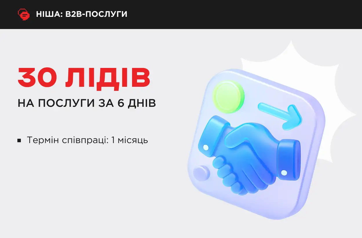 кейс зростання лідів для В2В