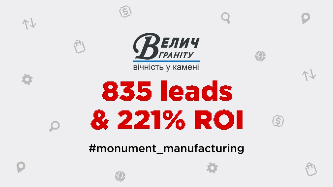 Підвищення якості лідів та 221+ ROI